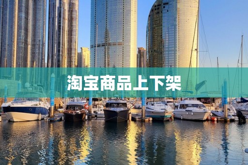 淘宝商品上下架