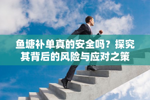 鱼塘补单真的安全吗？探究其背后的风险与应对之策