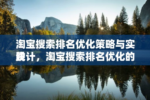 淘宝搜索排名优化策略与实践
设计，淘宝搜索排名优化的关键起点
