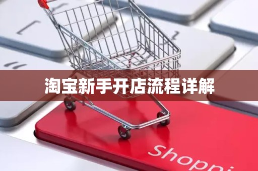 淘宝新手开店流程详解