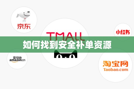 如何找到安全补单资源