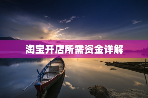 淘宝开店所需资金详解