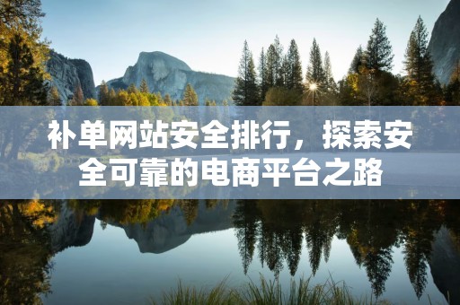 补单网站安全排行，探索安全可靠的电商平台之路