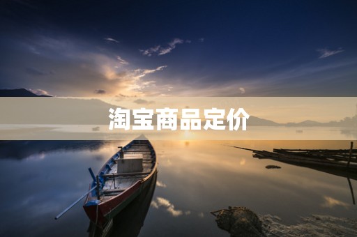 淘宝商品定价