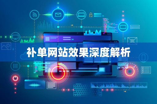 补单网站效果深度解析