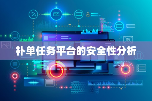 补单任务平台的安全性分析