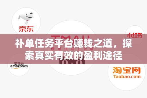 补单任务平台赚钱之道，探索真实有效的盈利途径