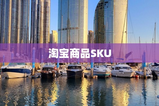淘宝商品SKU