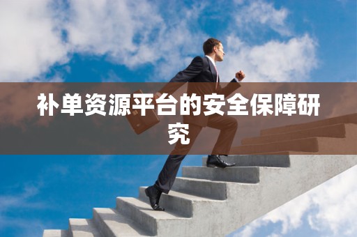 补单资源平台的安全保障研究