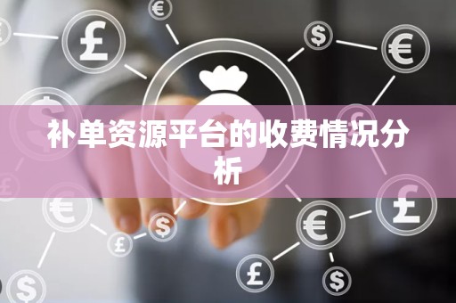 补单资源平台的收费情况分析