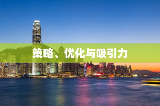 策略、优化与吸引力