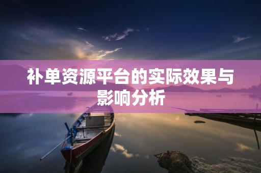 补单资源平台的实际效果与影响分析