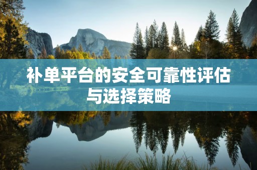 补单平台的安全可靠性评估与选择策略
