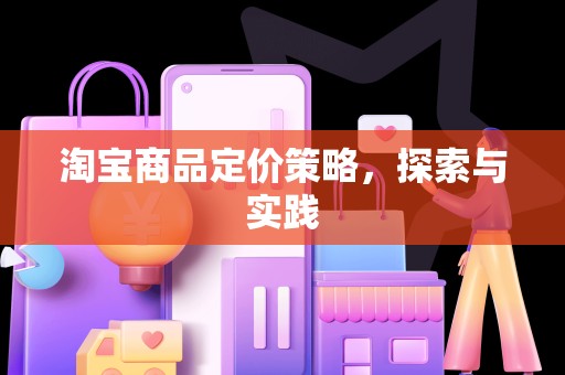 淘宝商品定价策略，探索与实践