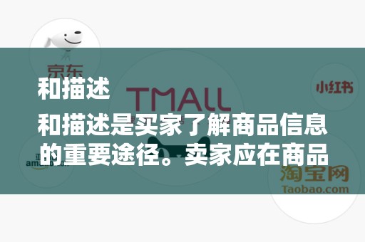 和描述
和描述是买家了解商品信息的重要途径。卖家应在商品上下架过程中，确保商品标题简洁明了，能够准确反映商品的特点和优势。此外，详细的商品描述也有助于买家更好地了解商品，提高购买意愿