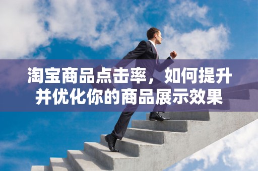 淘宝商品点击率，如何提升并优化你的商品展示效果