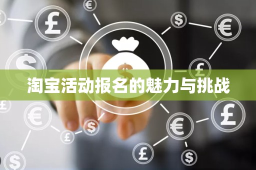 淘宝活动报名的魅力与挑战