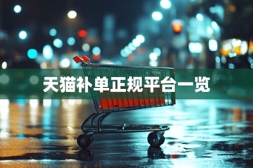 天猫补单正规平台一览