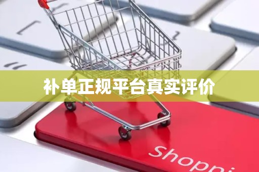 补单正规平台真实评价
