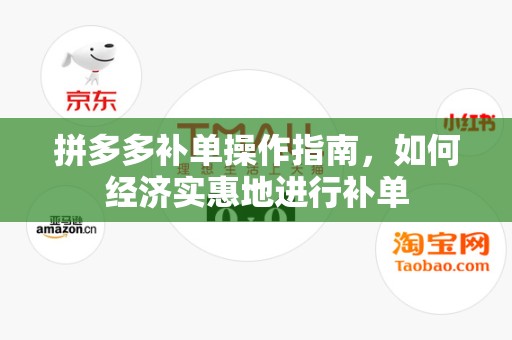 拼多多补单操作指南，如何经济实惠地进行补单