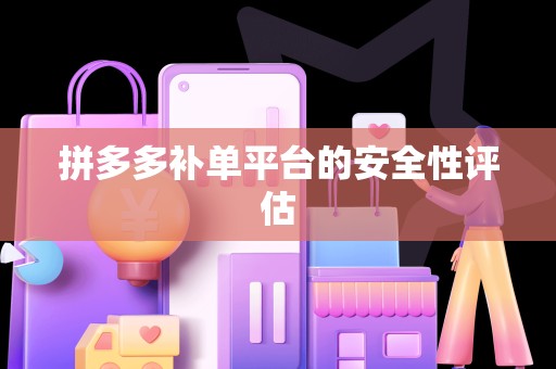 拼多多补单平台的安全性评估