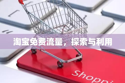 淘宝免费流量，探索与利用