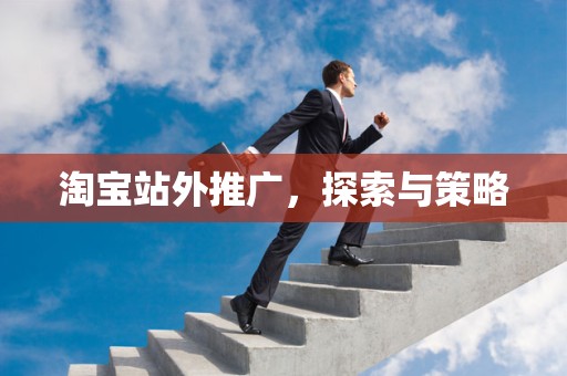 淘宝站外推广，探索与策略