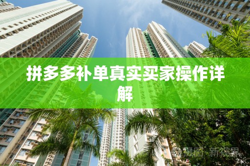 拼多多补单真实买家操作详解