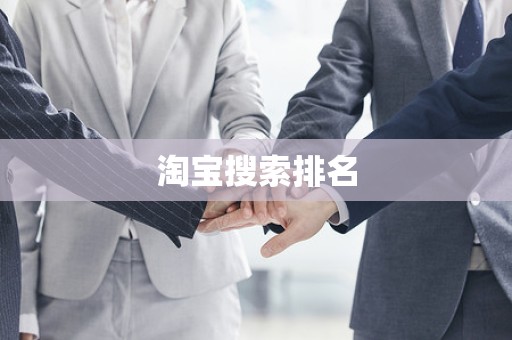 淘宝搜索排名
