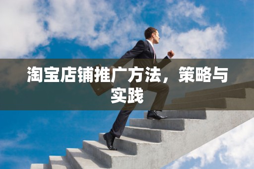 淘宝店铺推广方法，策略与实践