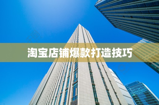 淘宝店铺爆款打造技巧