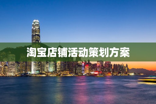 淘宝店铺活动策划方案