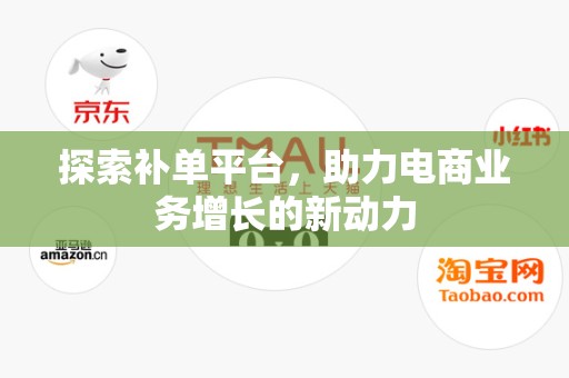 探索补单平台，助力电商业务增长的新动力