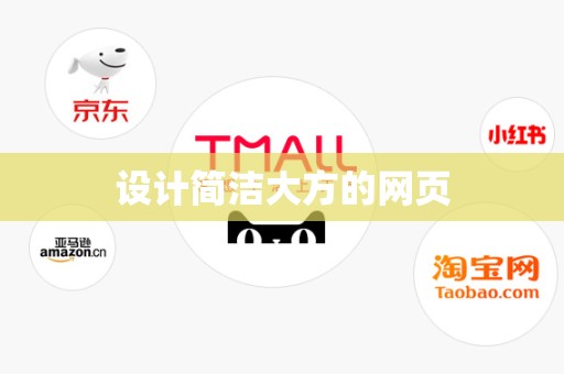 设计简洁大方的网页