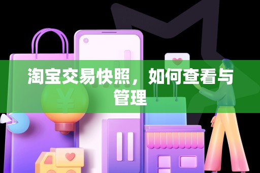 淘宝交易快照，如何查看与管理