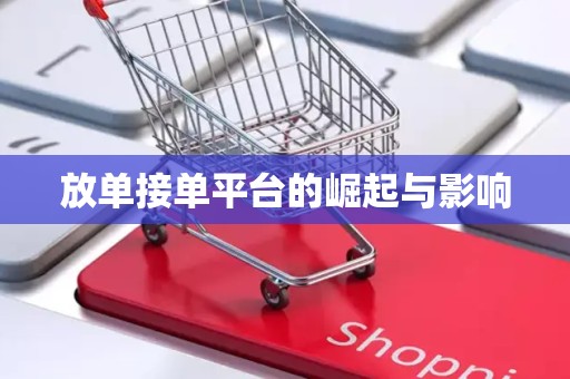 放单接单平台的崛起与影响