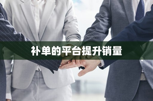 补单的平台提升销量