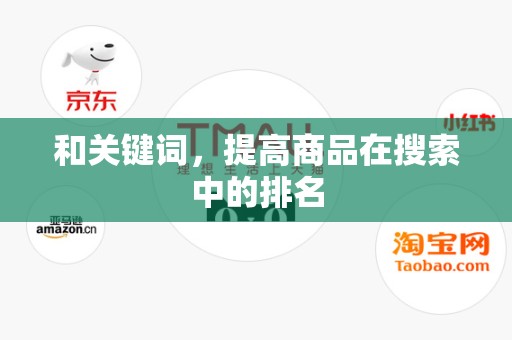 和关键词，提高商品在搜索中的排名