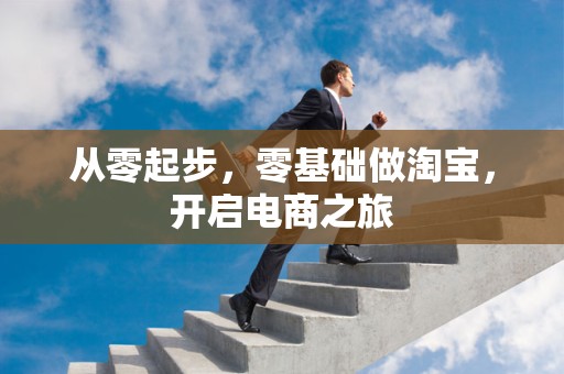 从零起步，零基础做淘宝，开启电商之旅