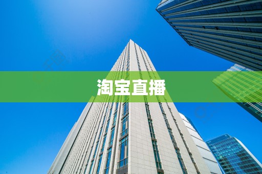 淘宝直播