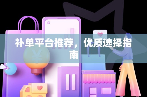 补单平台推荐，优质选择指南