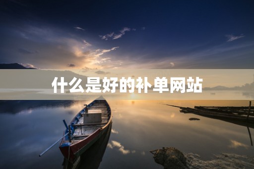 什么是好的补单网站