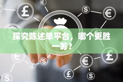 探究陈述单平台，哪个更胜一筹？