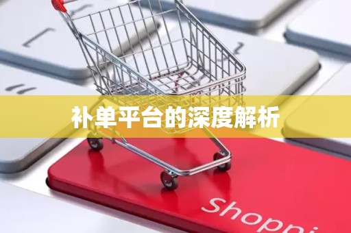 补单平台的深度解析