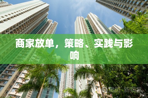 商家放单，策略、实践与影响