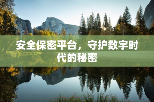 安全保密平台，守护数字时代的秘密