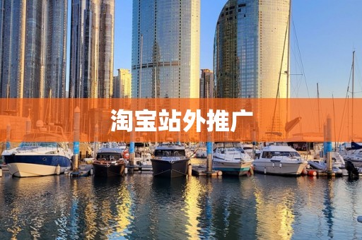 淘宝站外推广