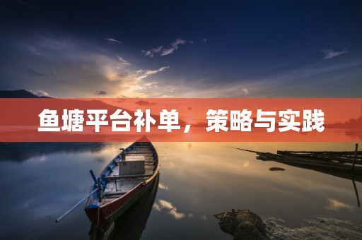 鱼塘平台补单，策略与实践