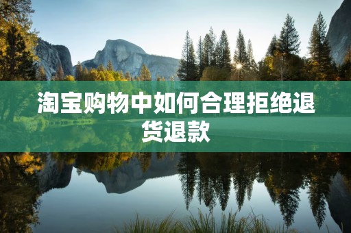 淘宝购物中如何合理拒绝退货退款