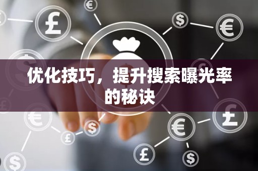 优化技巧，提升搜索曝光率的秘诀